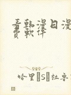 看韩漫日漫的免费软件