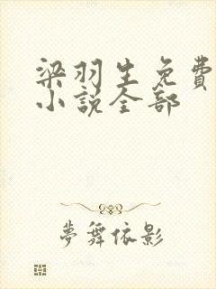 梁羽生免费武侠小说全部