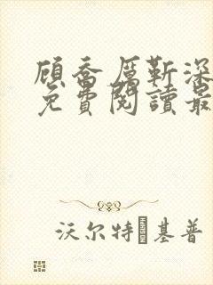 顾乔厉靳深全文免费阅读最新章节