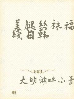 美腿丝袜福利在线日韩