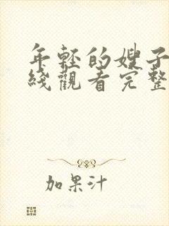 年轻的嫂子4在线观看完整版