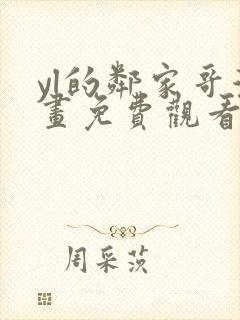 yl的邻家哥漫画免费观看下拉式漫画