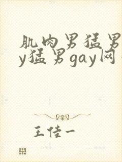 肌肉男猛男gay猛男gay网站