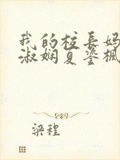 我的校长妈妈陈淑娴夏鎏枫小说封面