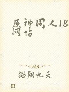 原神同人18禁网站封面