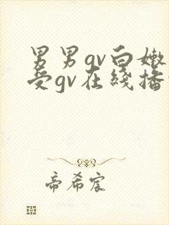 男男gv白嫩小受gv在线播放视频网址