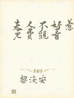 夫人不好惹全集免费观看