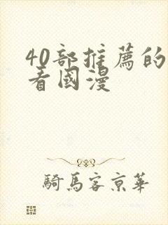 40部推荐的好看国漫