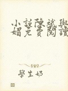 小说陈斌与赵心媚免费阅读