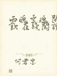 雨魄云魂 闲相饮 在线阅读封面