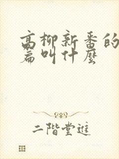 高柳新番的番外篇叫什么