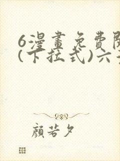 6漫画免费阅读(下拉式)六漫画