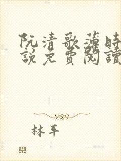 阮清歌薄时谦小说免费阅读最新章节