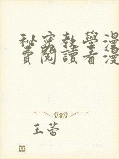 秘密教学漫画免费阅读看漫画下拉封面