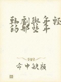 韩剧与年轻岳母的那些年