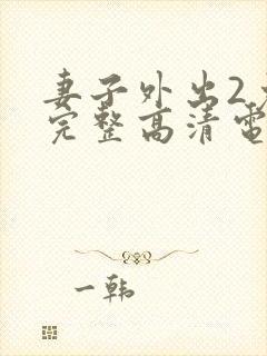 妻子外出2免费完整高清电视剧在线看