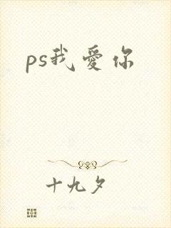 ps我爱你