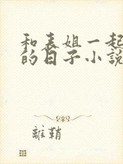 和表姐一起同居的日子小说封面