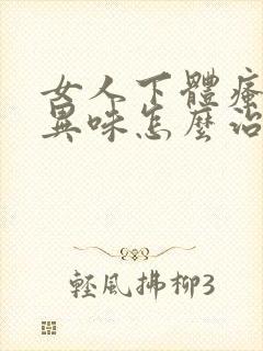 女人下体瘙痒有异味怎么治疗