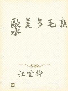 欧美多毛熟妇喷水