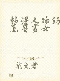 动漫人物的眼睛怎么画女