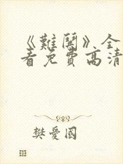 《难哄》全集观看免费高清完整版