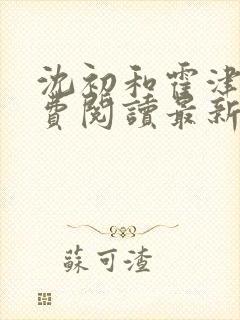 沈初和霍津臣免费阅读最新章节