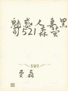 魅惑人妻黑人上司521森萤