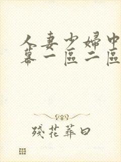 人妻少妇中文字幕一区二区