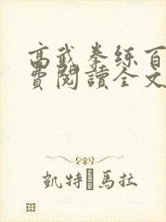 高武拳练百遍免费阅读全文