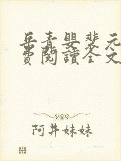 岳青婴裴元灏免费阅读全文章节