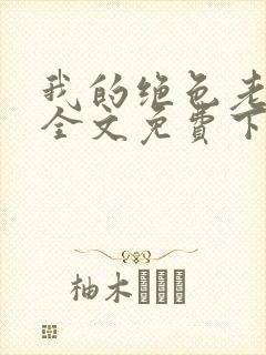 我的绝色老板娘全文免费下载