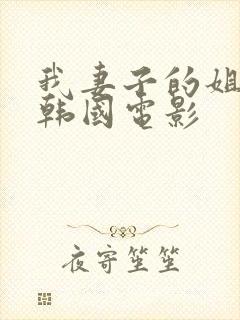 我妻子的姐姐2韩国电影