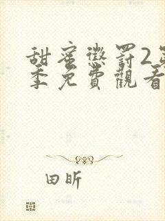 甜蜜惩罚2第二季免费观看全集封面