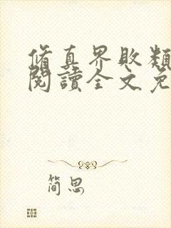 修真界败类在线阅读全文免费封面