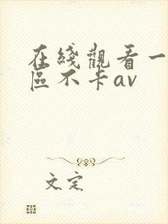 在线观看一区二区不卡av
