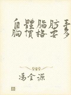 自体脂肪手术隆胸价格要多少钱