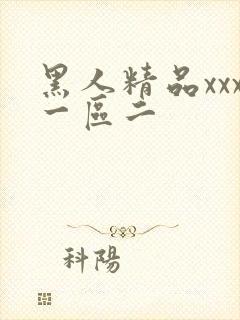 黑人精品xxx一区二