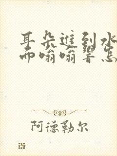 耳朵进到水了里面嗡嗡响怎么办