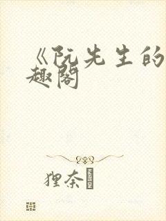 《阮先生的》笔趣阁