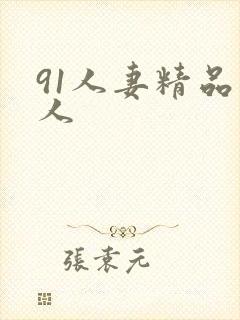 91人妻精品人人封面