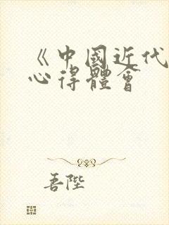《中国近代史》心得体会
