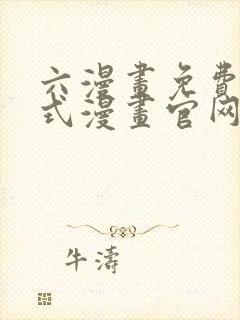 六漫画免费下拉式漫画官网