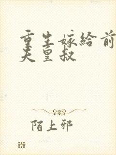 重生嫁给前未婚夫皇叔