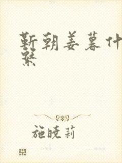 靳朝姜暮什么关系