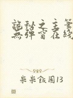 诡秘之主笔趣阁无弹窗在线阅读