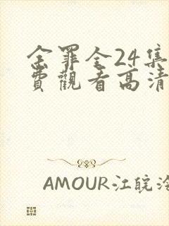 余罪全24集免费观看高清未删减