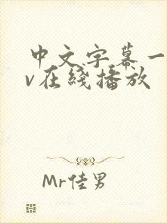 中文字幕一区av在线播放封面