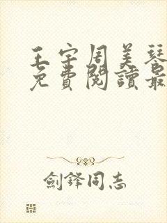 王宇周美琴全文免费阅读最新章节更封面