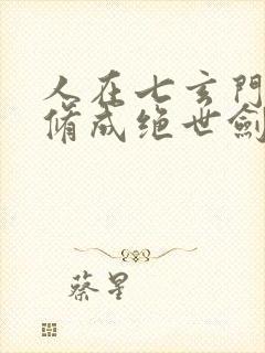 人在七玄门,我修成绝世剑仙笔趣阁